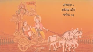 Bhagavad Gita Chapter 2 Shloka 69 Hindi | भगवद गीता अध्याय 2 श्लोक 69 हिंदी