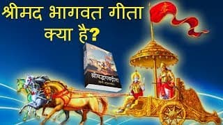 श्रीमद भागवत गीता क्या है? Importance Of Geeta Hindi