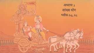 Bhagavad Gita Chapter 2 Shloka 64 and 65 Hindi | भगवद गीता अध्याय 2 श्लोक 64 और 65 हिंदी