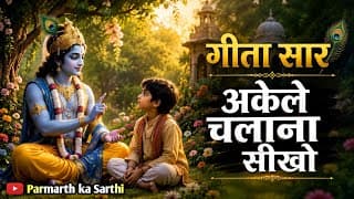 संपूर्ण गीता सार, अकेले चलना सीखो | Shrimad Bhagwat Geeta Saar |