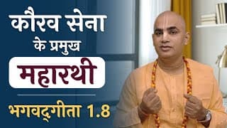 कौरव सेना के प्रमुख महारथी | Bhagavad Gita 1.8 | Chief Warriors of Kauravas' Army | Chakravarti Das