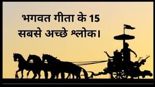 Bhagwat Geeta 15 best shloks. That can change our life.