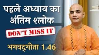 पहले अध्याय का अंतिम श्लोक | Bhagavad Gita 1.46 | Don't miss it | Chakravarti Das