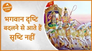 भगवान दृष्टि बदलने से आते हैं, सृष्टि नहीं | Bhagwat Geeta
