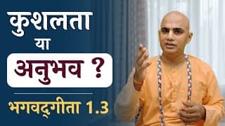 कुशलता या अनुभव | Bhagavad Gita 1.3 | Skills vs Experience | Chakravarti Das