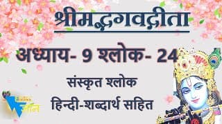 Shloka 9.24 of Bhagavad Gita with Hindi word meanings
