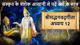 श्रीमद्भगवद्‌गीता अध्याय 12 Shrimad Bhagawad Geeta Shlok With Narration Chapter 12 Easy To Read