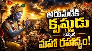అర్జునుడికి కృష్ణుడు చెప్పిన మహా రహస్యం | Bhagavad Gita Story in Telugu