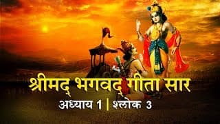 भगवद गीता सार अध्याय 1 - श्लोक 3