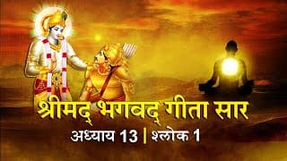 भगवद गीता सार अध्याय 13 श्लोक 01 with lyrics | Bhagvad Geeta Chapter 13 shlok 01 | Shailendra Bharti