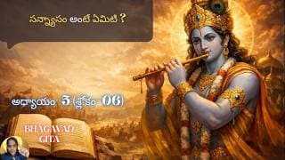 Bhagavad Gita chapter 5 verse 06|karma sanyasa yoga||సన్న్యాసం అంటే|భగవద్గీత 5.06|