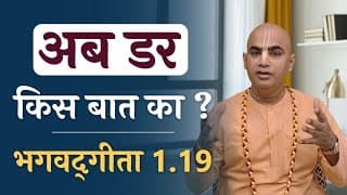 अब डर किस बात का ? | Bhagavad Gita 1.19 | Why to fear | Chakravarti Das