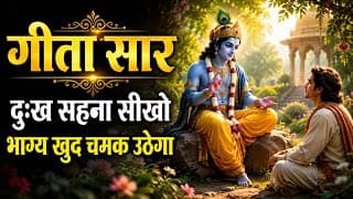 दुःख सहना सीखो, भाग्य खुद चमक उठेगा | Shrimad Bhagwat Geeta Saar