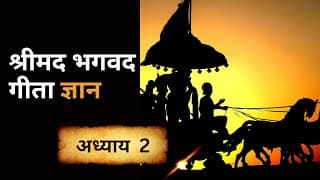 श्रीमद भगवद गीता - अध्याय 2 | shrimad bhagawad geeta chapter 2