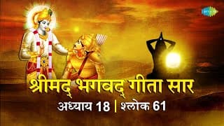 भगवद गीता सार अध्याय 18 श्लोक 61 with lyric | Bhagavad Geeta Chapter 18 shlok 61 |Shailendra Bhartti