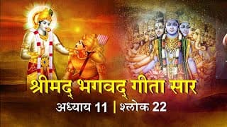 भगवद गीता सार अध्याय11 श्लोक 22 with lyrics| Bhagawad Geeta Saar Chap11-Verse 22 |Shailendra Bharti