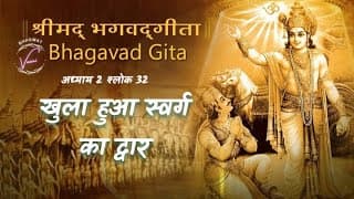 खुला हुआ स्वर्ग का द्वार है | भगवद गीता: अध्याय 2 श्लोक 32