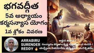 Bhagavad Gita Commentary in Telugu & English Ch-5 V-1 శ్రీమద్భగవద్గీత కర్మసన్యాస యోగం 1వ శ్లోకం