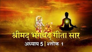 भगवद गीता सार अध्याय 5- श्लोक 1 with lyrics| Bhagwad Geeta Saar Chap 5- Verse 1