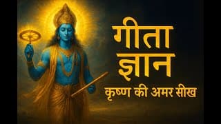 Krishna की वो अमर सीख, जो हर हालात में काम आए | Krishna Motivational Speech