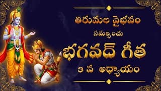 భగవద్గీత 3వ అధ్యాయం | కర్మయోగం | కర్తవ్యమే ఆధ్యాత్మికతకు మార్గం - Bhagavad Gita Chapter 3 Explained