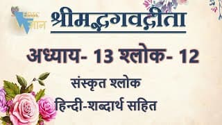 Shloka 13.12 of Bhagavad Gita with Hindi word meanings
