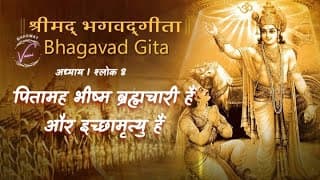 पितामह भीष्म आबाल ब्रह्मचारी हैं और इच्छामृत्यु हैं | भगवद गीता: अध्याय 1 श्लोक 8