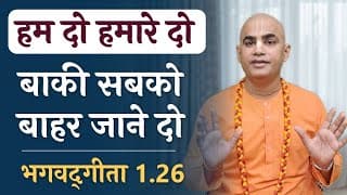 हम दो हमारे दो बाकी सबको बाहर जाने दो | Bhagavad Gita 1.26 | Shrinking family | Chakravarti Das
